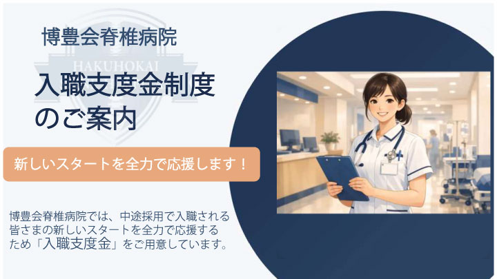 入職支度金制度
のご案内