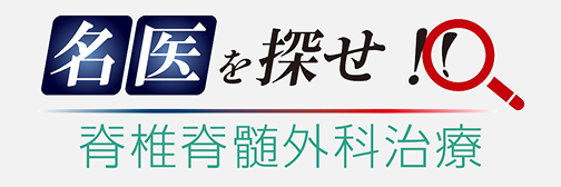 名医を探せ