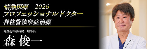 プロフェッショナルドクター