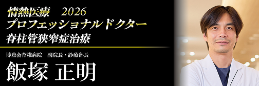 プロフェッショナルドクター